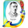 Комплект портретів видатних українських письменників